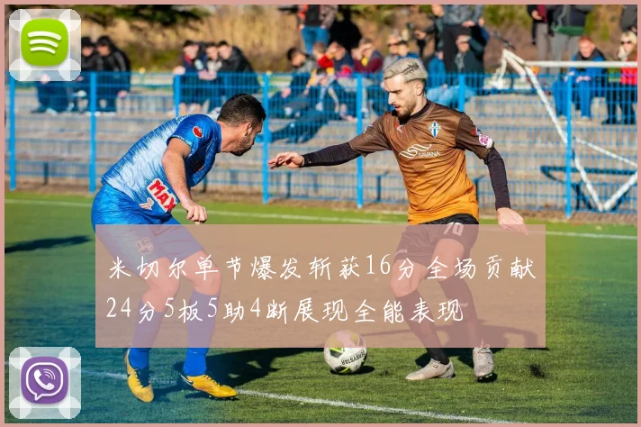 米切尔单节爆发斩获16分全场贡献24分5板5助4断展现全能表现