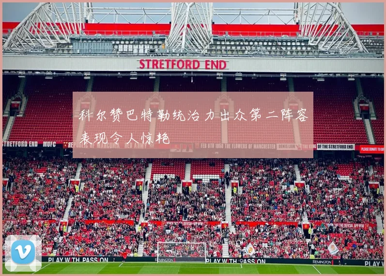 科尔赞巴特勒统治力出众第二阵容表现令人惊艳