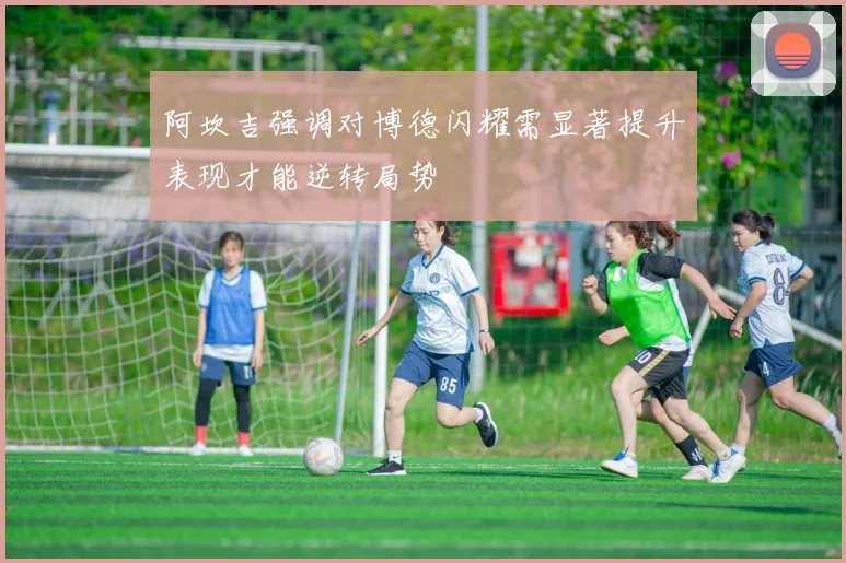 阿坎吉强调对博德闪耀需显著提升表现才能逆转局势