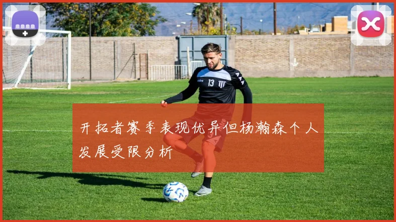 开拓者赛季表现优异但杨瀚森个人发展受限分析