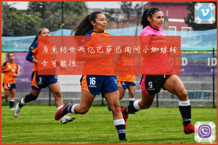 马竞标价两亿巴萨已询问小蜘蛛转会可能性