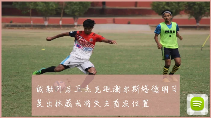 俄勒冈后卫杰克逊谢尔斯塔德明日复出林葳或将失去首发位置