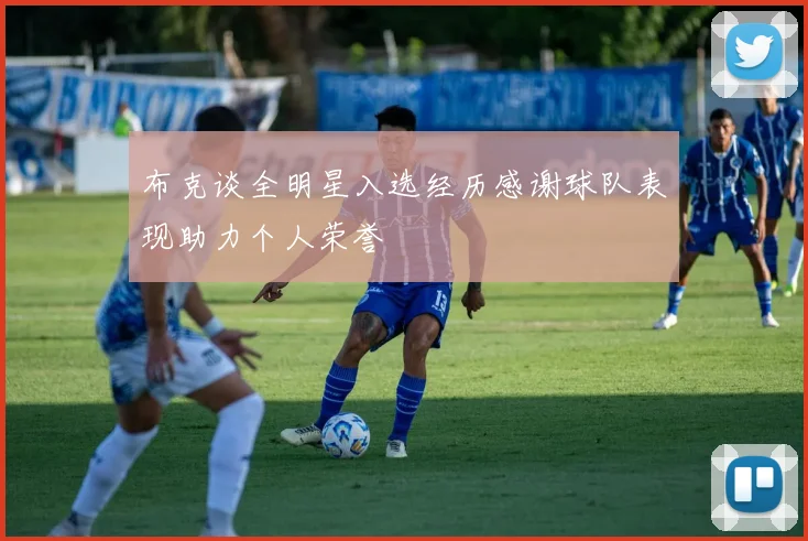 布克谈全明星入选经历感谢球队表现助力个人荣誉