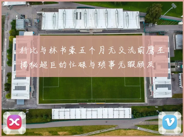 科比与林书豪五个月无交流前鹰王揭秘超巨的忙碌与琐事无暇顾及
