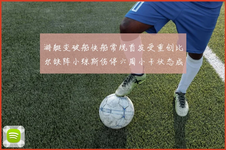 游艇变破船快船常规首发受重创比尔缺阵小琼斯伤停六周小卡状态成疑